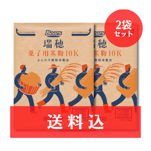【送料込】《国産米　菓子用米粉》 瑞穂 菓子用米粉 10kg　まとめ買い2袋セット　