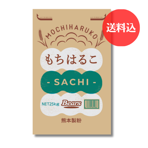 【送料込】《九州産モチハルカ×九州産小麦ブレンド パン用粉》 もちはるこＳＡＣＨＩ（さち） 25kg