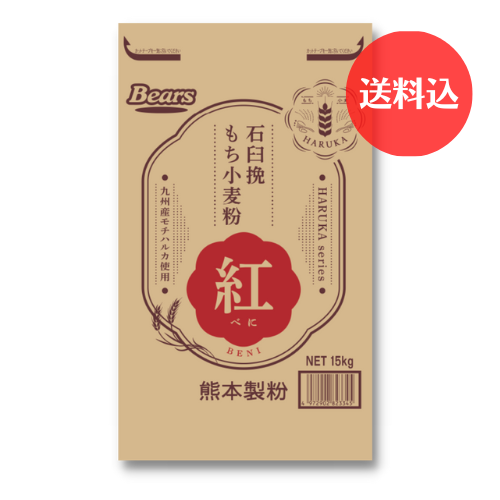 【送料込】《九州産モチハルカ100％》 石臼挽もち小麦粉　紅（べに） 15kg 【数量限定】