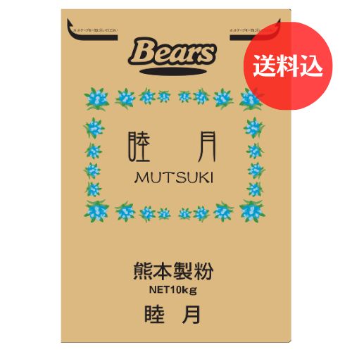 《熊本県産小麦　高級菓子用粉》　睦月　10kg　【送料込】