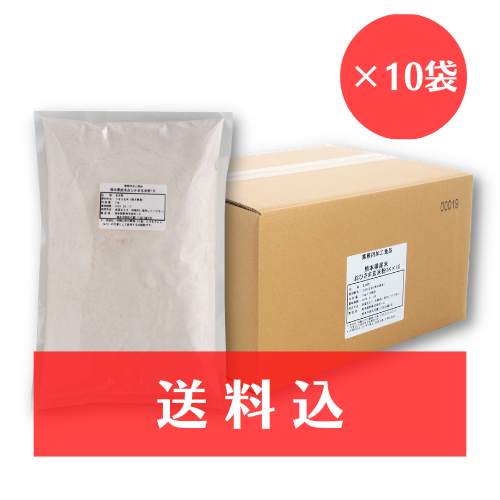熊本県産米おひさま玄米粉　1kg×10　【送料込】
