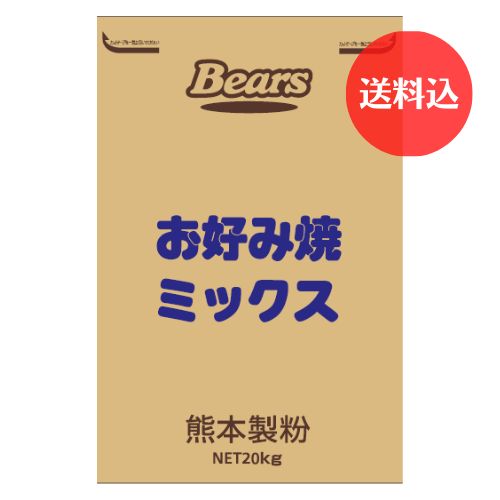お好み焼ミックス　20kg　【送料込】
