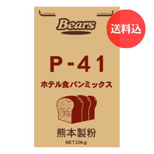 《パン用ミックス》 P-41（ホテル食パンミックス）20kg　【送料込】