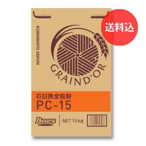 《北米産小麦　パン用粉》　石臼挽全粒粉　PC-15　15ｋｇ　【送料込】