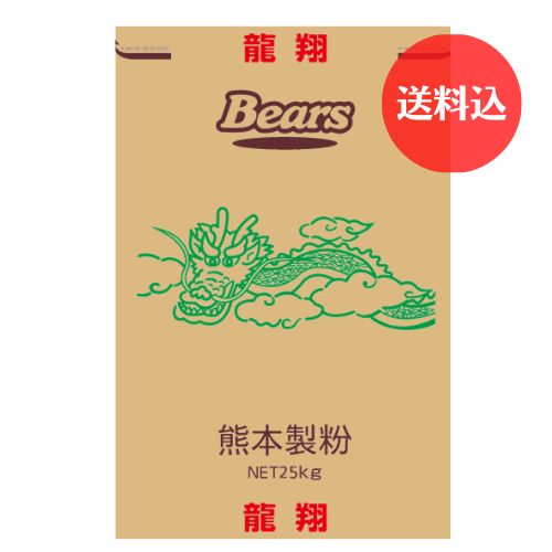【送料込】《高級中華麺用粉》　龍翔　25kg　