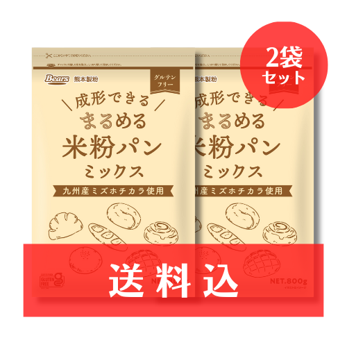 【送料込】《グルテンフリー》 成形できる まるめる米粉パンミックス 800ｇ×2袋