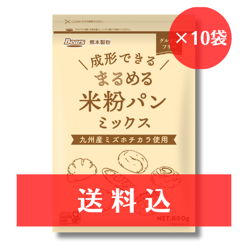 【送料込】《グルテンフリー》 成形できる まるめる米粉パンミックス　800ｇ×10袋