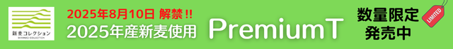 2025年8月10日解禁！2025年産新麦使用PremiumT数量限定