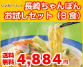 《送料無料》 長崎ちゃんぽんお試しセット（４食Ｘ２）【他商品との同梱不可】