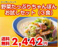 《送料無料》 野菜たっぷりちゃんぽんお試しセット（３食） 【他商品との同梱不可】