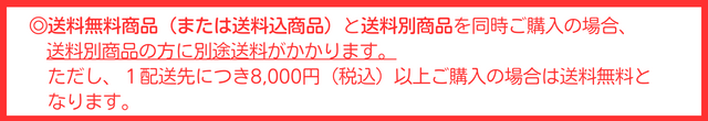 送料無料商品（または送料込商品）と送料別商品を同時にご購入の場合、送料別商品の方に別途送料がかかります。ただし、1配送先につき8,000円（税込）以上ご購入の場合は送料無料となります。