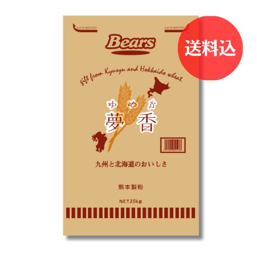 《九州産・北海道産小麦　パン用粉》  夢香　25kg　【送料込】