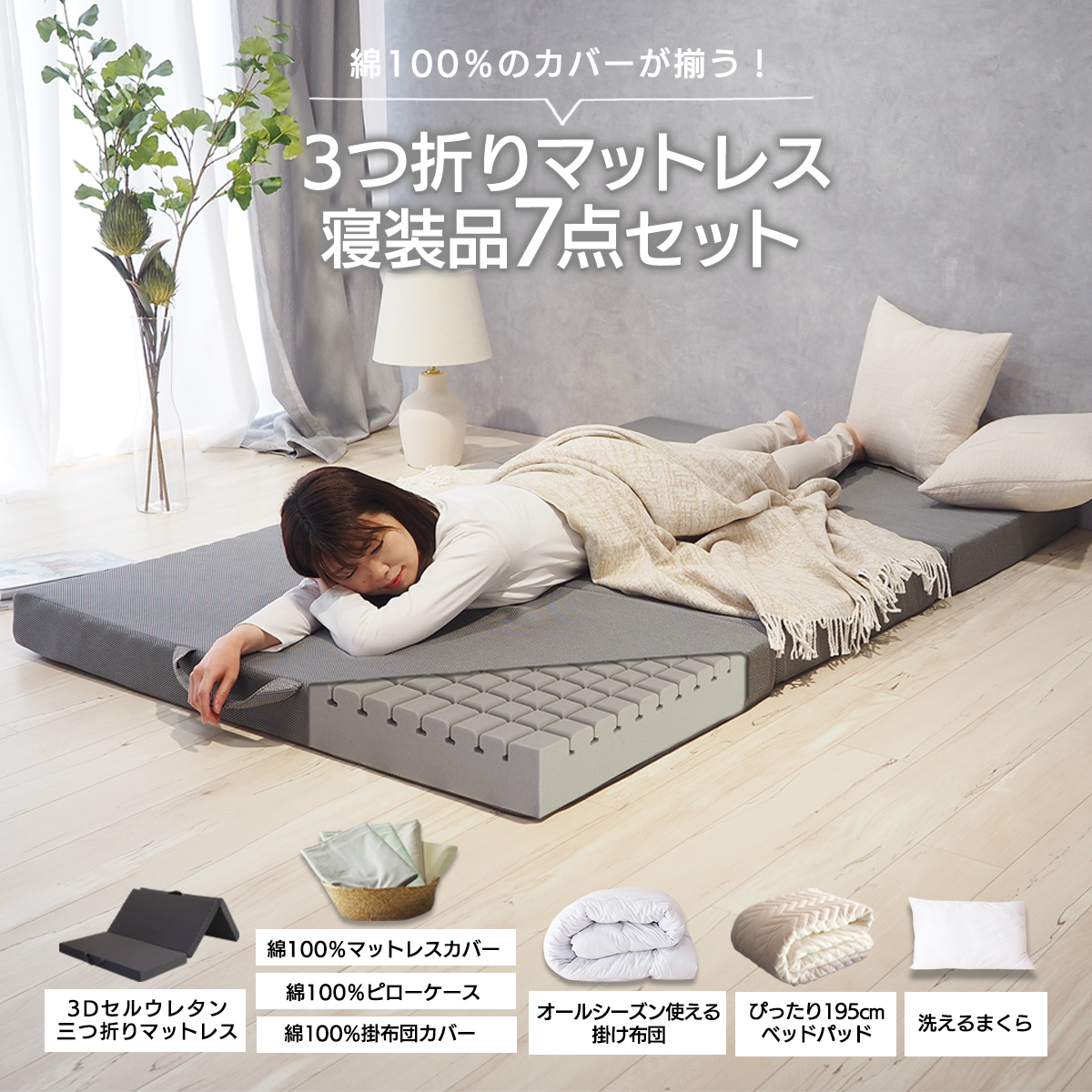三つ折りマットレス 新装品7点セット 薄型 ベッドでもフローリングでも使える ３つ折り マットレス ベッドカバーセット マットレスカバー 掛け布団カバー ピローケース ベッドパッド 掛け布団 まくら ボックスシーツ