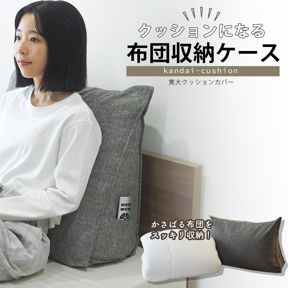 クッションになるふとん収納ケース 布団収納クッション  背もたれクッション 三角クッション 寛大クッション カバー 幅60cm