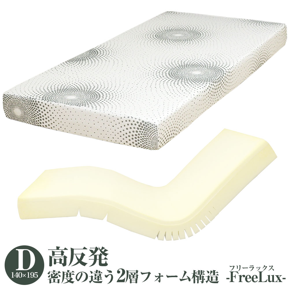 高反発 マットレス ダブル ウレタン フリーラックス 高反発マットレス  電動ベッド対応 アジャスタブルベッド対応