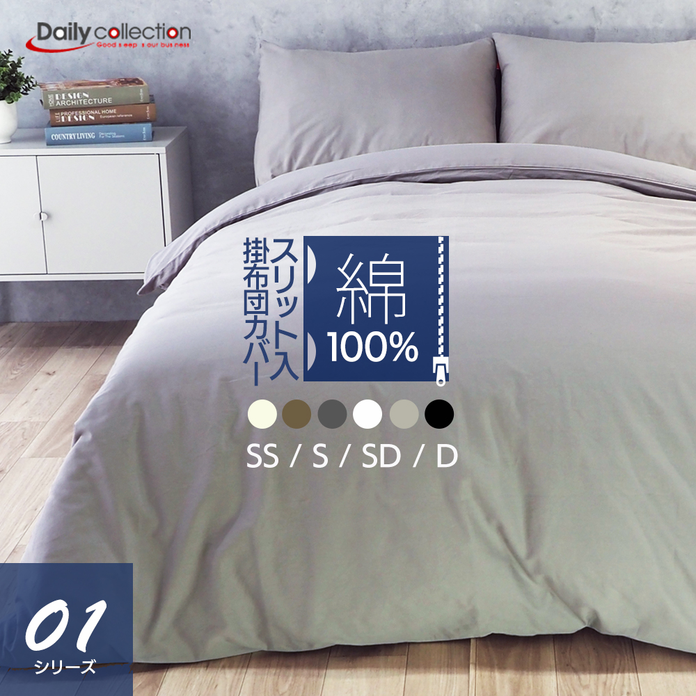デイリーコレクション  掛け布団カバー シングル(幅150cm) セミダブル(幅170cm) ダブル(幅190cm) スモールシングル(幅135cm)【送料無料】