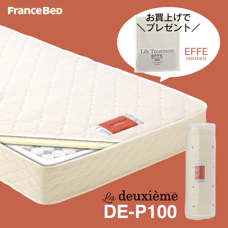 【今だけマットレスカバー・プレゼント】フランスベッド ポケットコイルマットレス ラ・ドゥーゼム シングル コンパクト梱包 DE-P100