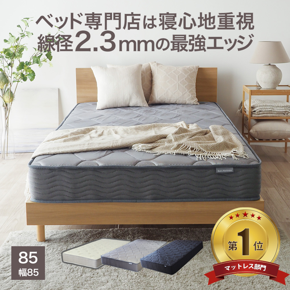 ポケットコイル マットレス 85SS 幅85cm ベッドマット EN101P エッジサポート 品質保証1年