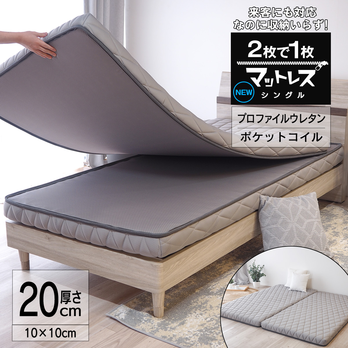 マットレス ワンルーム 収納場所なし 来客用マットレス 大学生 単身赴任 シングル ポケットコイル ウレタン 20cm厚 ハイブリッド 分割可能 2WAY 連結可能 硬さ違い 高反発 来客にも 2枚で1枚マットレス EN211PF