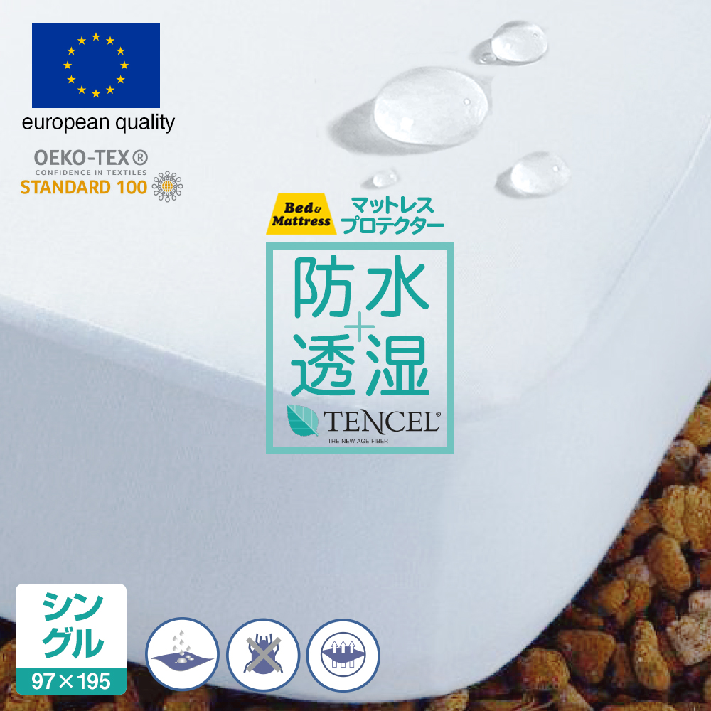 マットレスプロテクター シングル スペイン製 防水 通気性 透湿性 水を マットレスプロテクター シングル スペイン製 防水 通気性 透湿性 水を