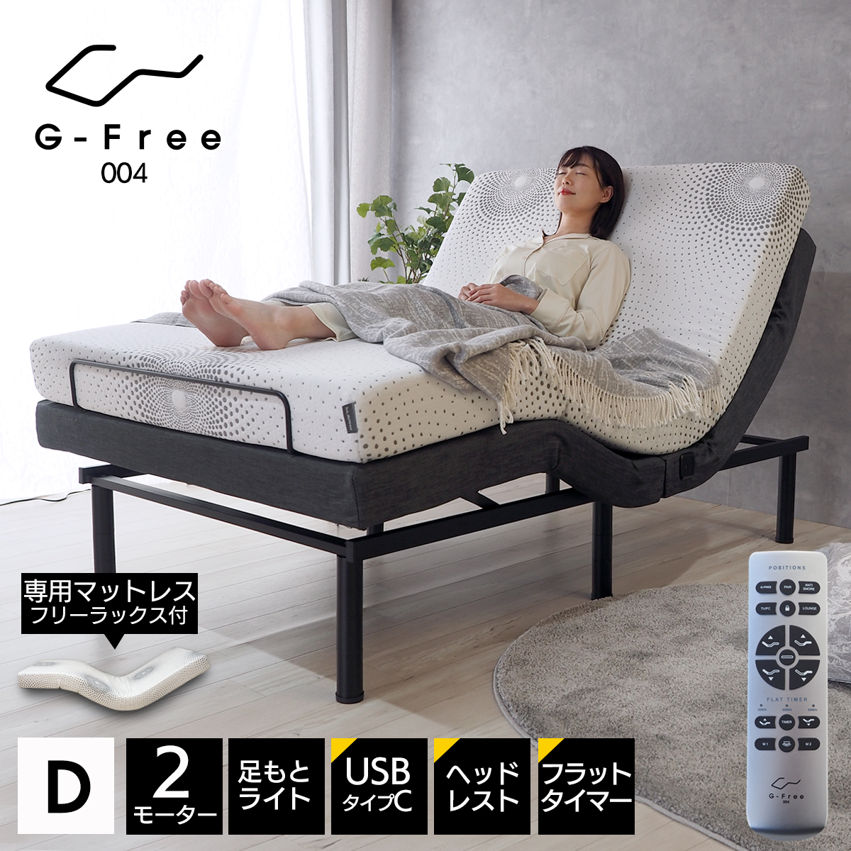 【専用マットレス付きでこの価格！】電動ベッド マットレス付き ダブル フリーラックス G-FREE004 アジャスタブルベッド 2モーター