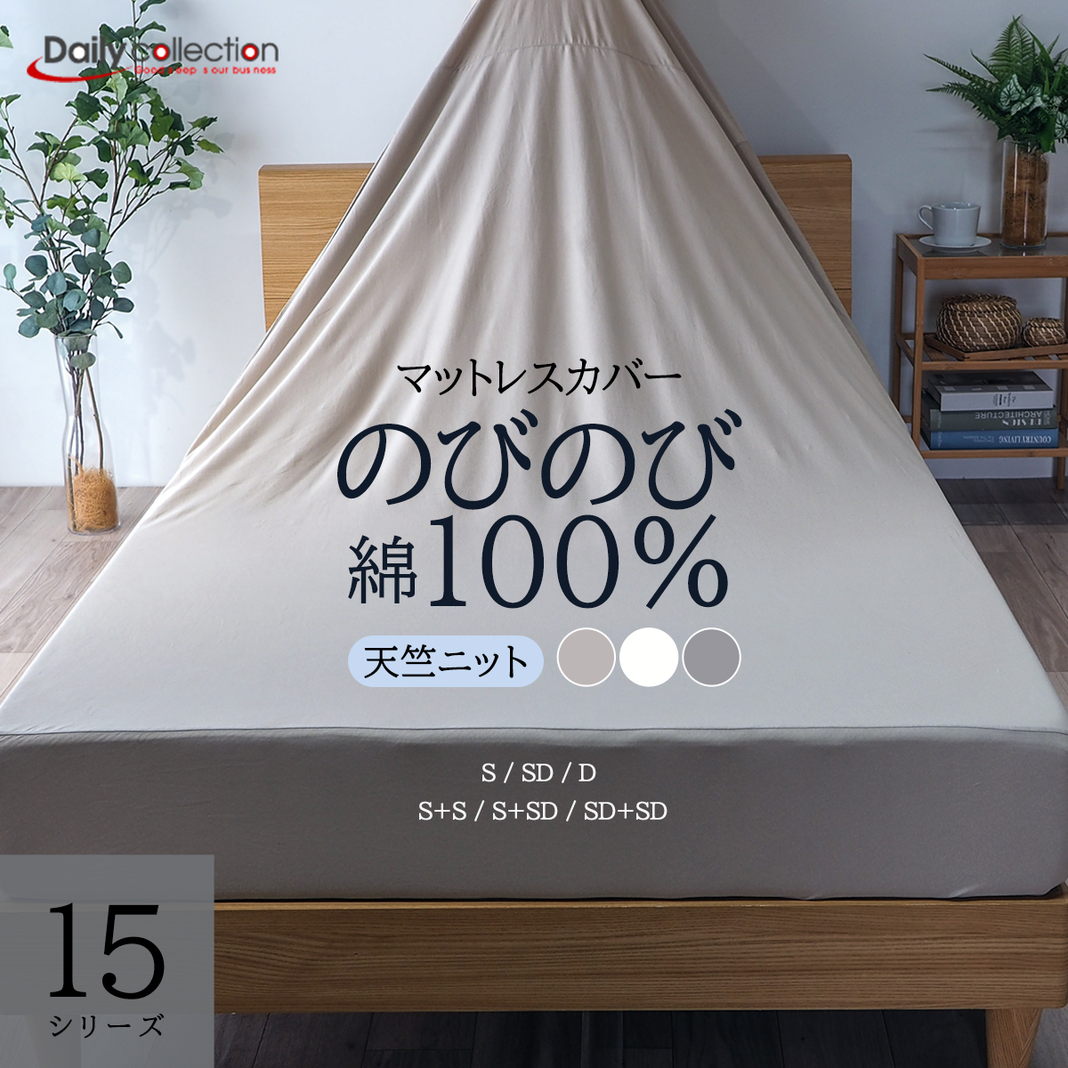 ボックスシーツ マットレスカバー 綿100％ 天竺ニット 15シリーズ G15 綿ニット キナリ グレー グレージュ マットカバー ベッドシーツ デイリーコレクション