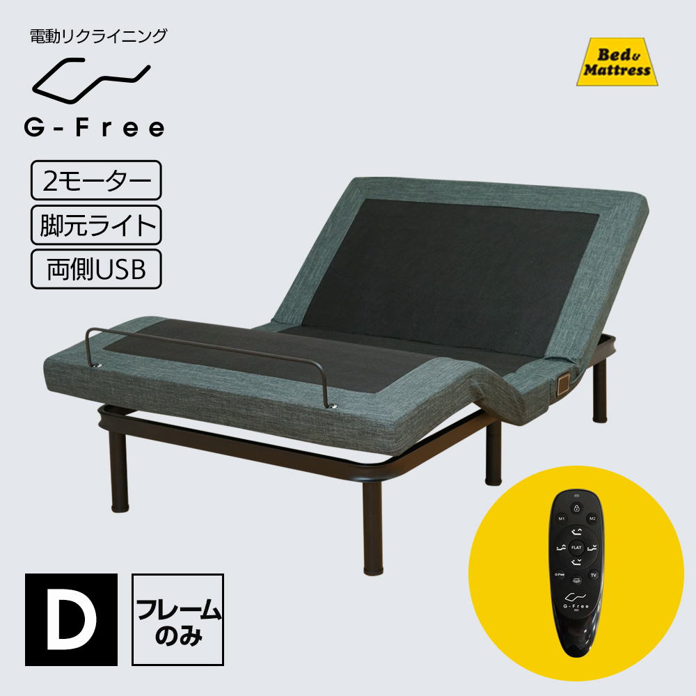 アジャスタブルベッド ダブル 電動ベッド 電動リクライニング ベッド アジャスタブルベース G-FREE003 ベッドフレーム 2モーター