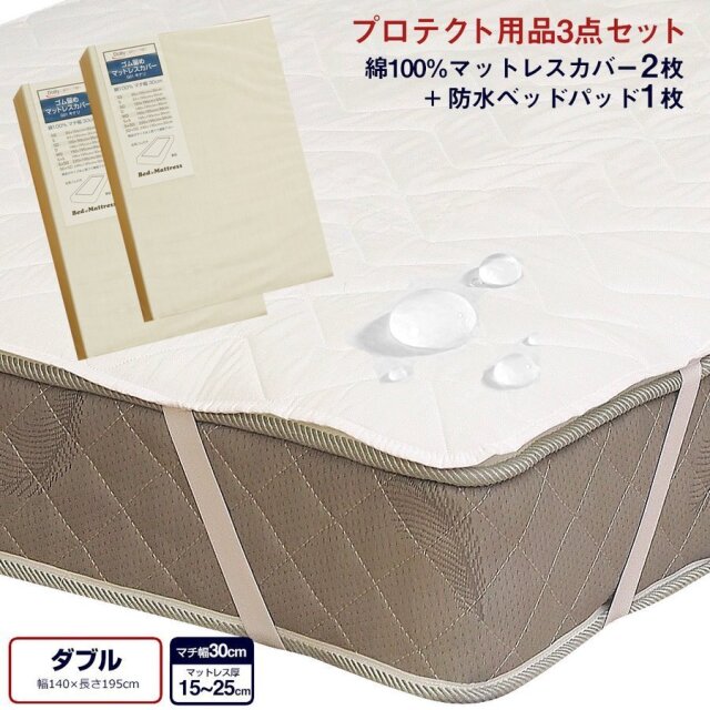 寝装品3点セット （綿100%マットレスカバー G01・防水ベッドパッド ALTA-PU）綿100％ ボックスシーツ 防水 ベッドパッド ピッタリサイズ おねしょパッド コットン カバー ベッドカバー シーツ パッド