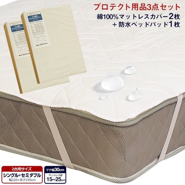 寝装品3点セット シングル セミダブル ダブル 2台用サイズ マットレス