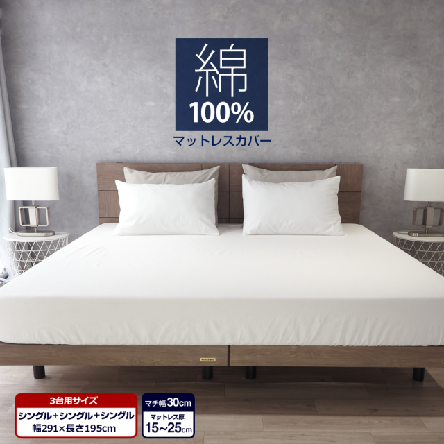 マットレスカバー ワイドキング 綿100% ボックスシーツ シングル+