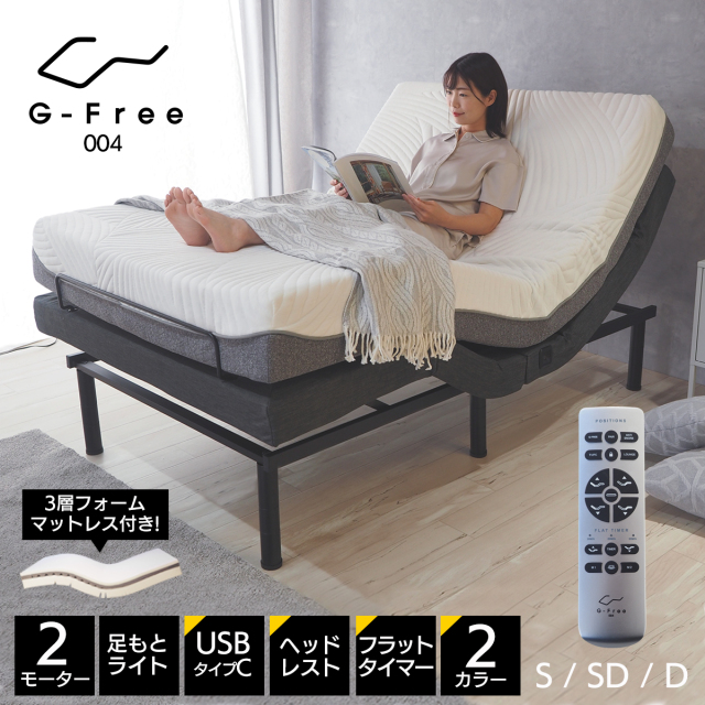 【マットレス付でお得】電動ベッド マットレス付き シングル セミダブル ダブル G-FREE004 アジャスタブルベッド 3層構造フォームマットレス EN401FA カッティング入り 電動リクライニング