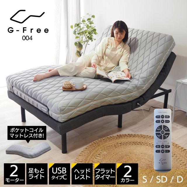 【New】ポケットコイルマットレス付き 電動ベッド シングル・セミダブル・ダブル G-Free004 G-FREE004 gfree ジャスタブルベッド 電動リクライニング 選べる開梱設置サービス