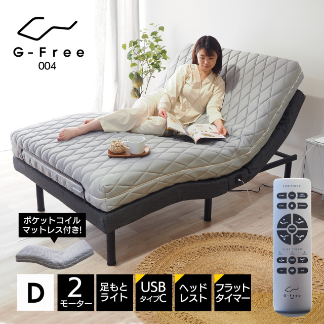 【New】ポケットコイルマットレス付き 電動ベッド シングル・セミダブル・ダブル  G-Free004 G-FREE004 gfree ジャスタブルベッド 電動リクライニング 選べる開梱設置サービス
