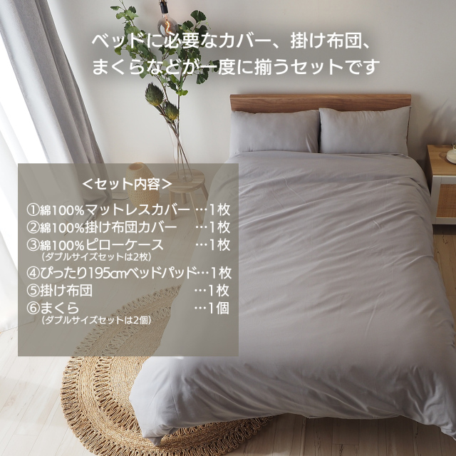 ベッド用品6点セット