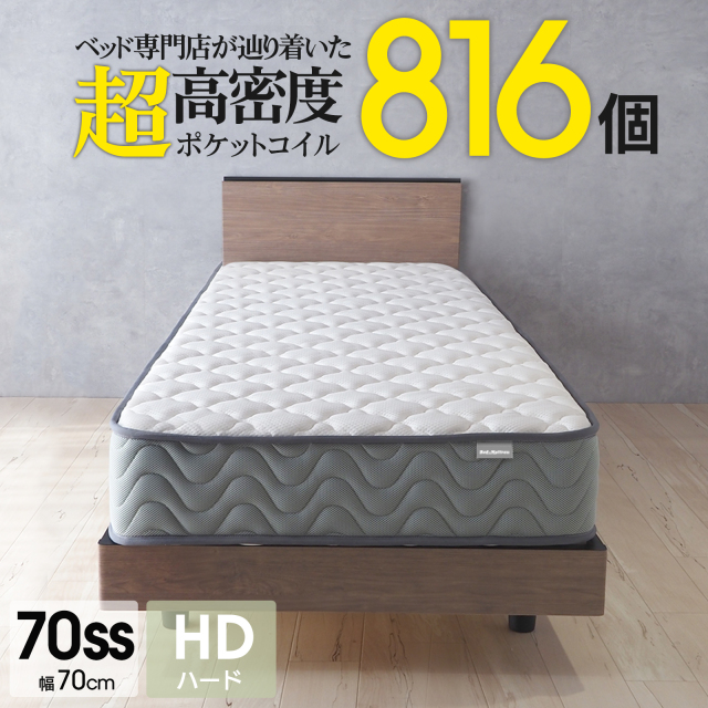 マットレス ポケットコイル 60スモールシングル または 70スモール