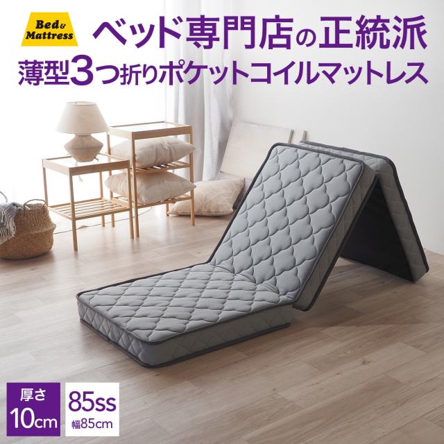 マットレス 三つ折り 厚み10cm 薄型 シングル セミダブル セミ