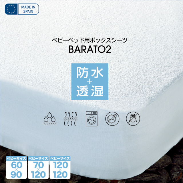ベビー用 おねしょシーツ 60×90cm 70×120cm 120×120cm スペイン製 防水