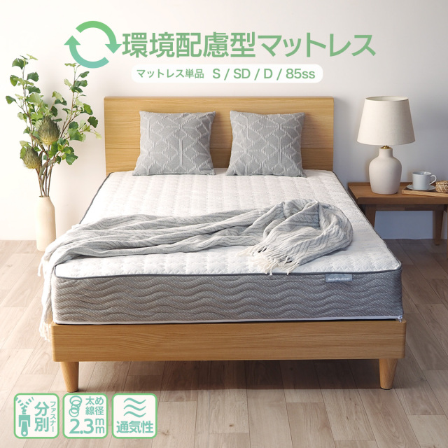 環境配慮型 分解できる ボンネルコイル マットレス 厚み17cm 85スモールシングル シングル セミダブル ダブル EN102BN 耐久性◎ 通気性抜群 太めのバネ ボンネルスプリング