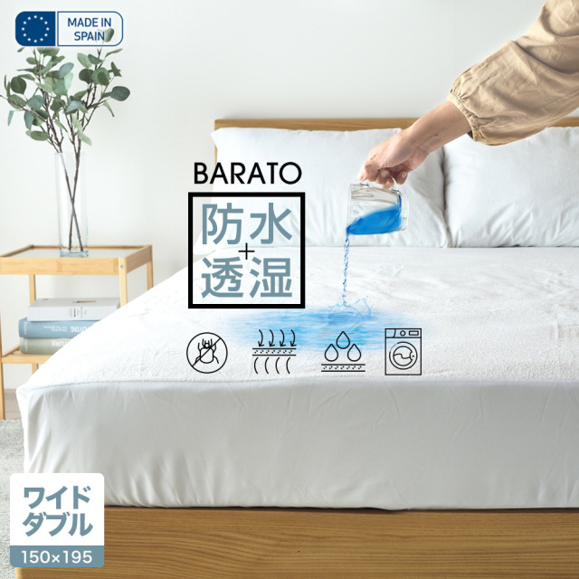 マットレスプロテクター ワイドダブル スペイン製 防水 通気性 BARATO