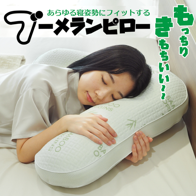 ブーメランピロー