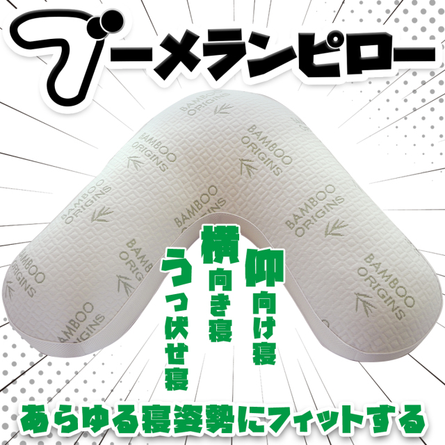 ブーメランピロー