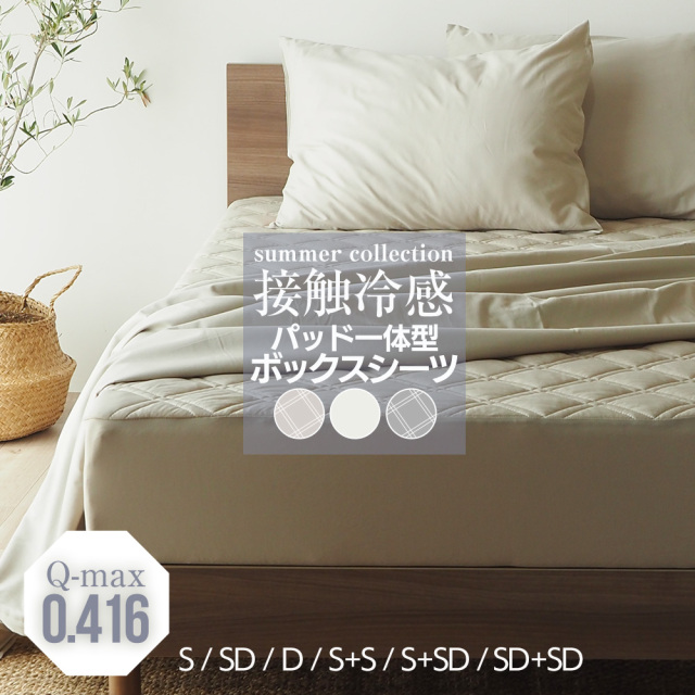 接触冷感 ボックスシーツ パッド一体型 パッド一体型ボックスシーツ マットレスカバー 夏用 冷感 シングル セミダブル ダブル 敷きパッド パッドシーツ BP17 サマーコレクション