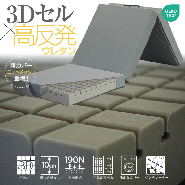 マットレス 三つ折り 高反発マットレス ウレタン 3Dセル 敷布団