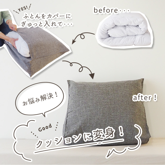 クッションになるふとん収納ケース 布団収納クッション 背もたれ