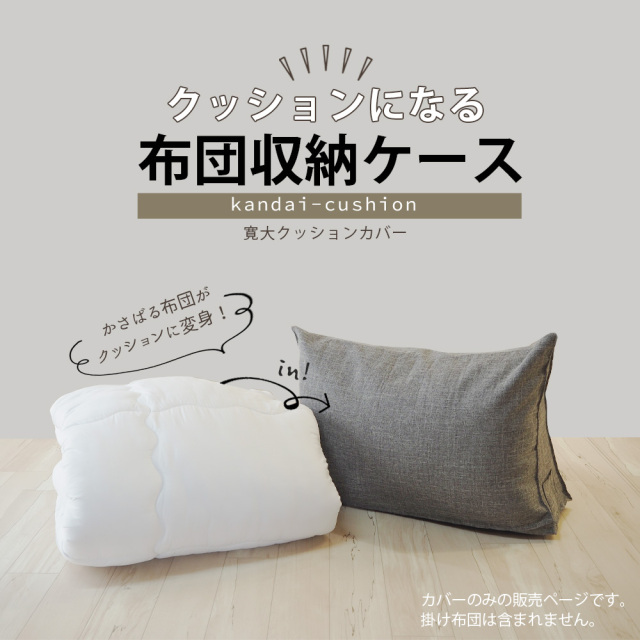 クッションになるふとん収納ケース 布団収納クッション 背もたれ