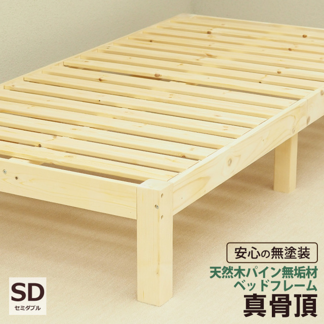 北欧パイン 無垢材 木製ベッドフレーム 真骨頂 セミダブル