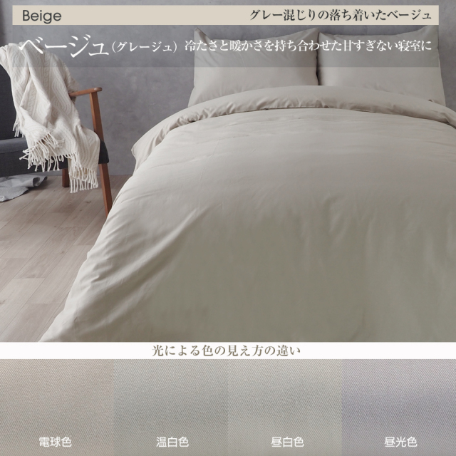 デイリーコレクション  U字ファスナー 掛け布団カバー 綿100％ 交換が楽しい コットン 無地 シンプル ナチュラル アースカラー 洗濯OK 掛けふとんカバー