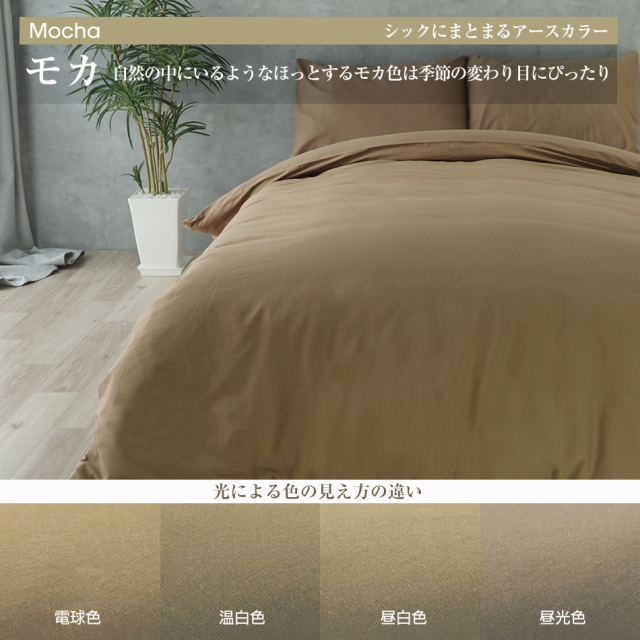 デイリーコレクション  U字ファスナー 掛け布団カバー 綿100％ 交換が楽しい コットン 無地 シンプル ナチュラル アースカラー 洗濯OK 掛けふとんカバー