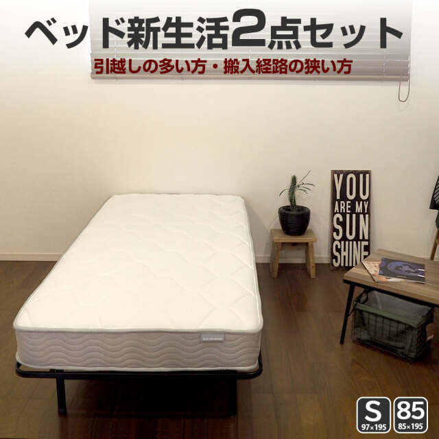 新生活 2点セット パイプベッド ポケットコイルマットレス シングル 一人暮らし ベッドアンドマットレス本店
