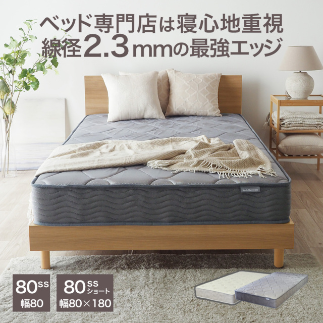 小さい ポケットコイル マットレス スリムサイズ・ショートサイズ ベッドマット EN101P エッジサポート 品質保証1年